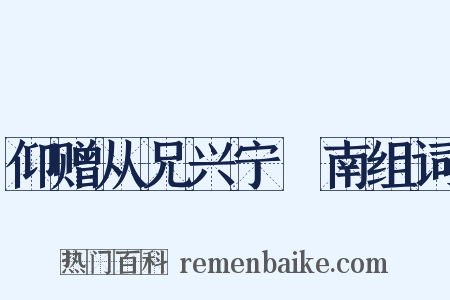 仰赠从兄兴宁寘南组词是什么意思的图片